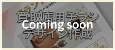 買取店用チラシデザイン作成